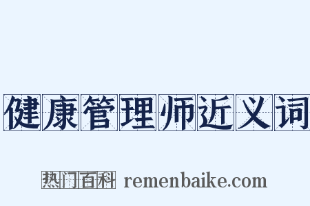 健康管理师近义词是什么意思的图片